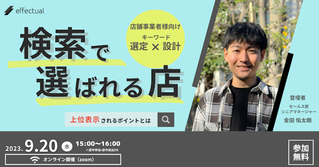 検索で選ばれる店になる! 〜上位表示されるポイントとは〜のサムネイル