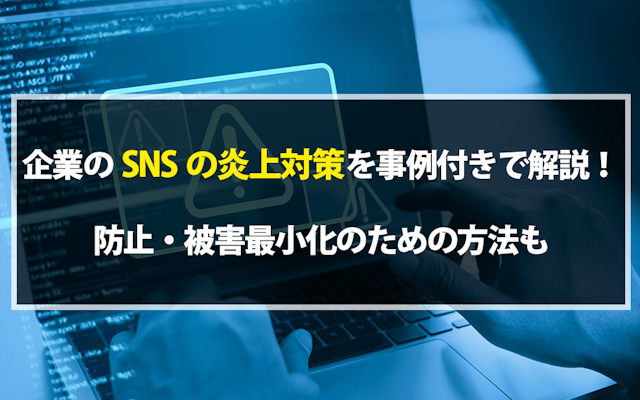 企業のSNSの炎上対策を事例付きで解説!防止・被害最小化のための方法ものアイキャッチ画像