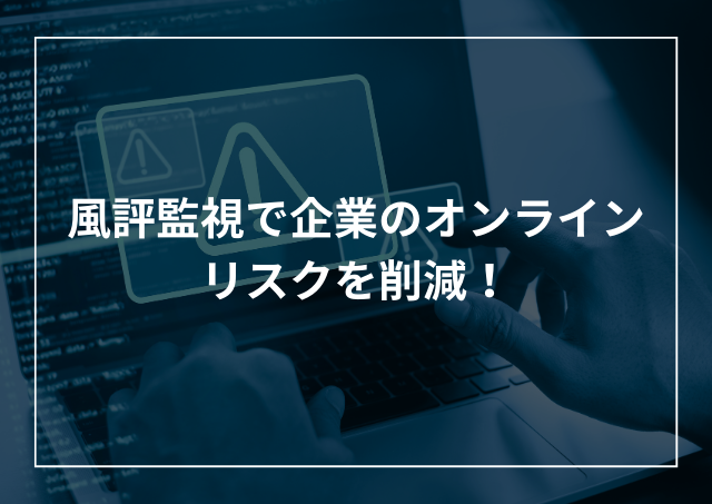 風評監視とは?ネットの風評チェックで企業リスクを削減!のアイキャッチ画像