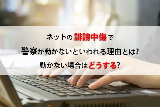 ネットの誹謗中傷で警察が動かないといわれる理由とは? 誹謗中傷が名誉棄損、侮辱、脅迫になるケースを紹介のアイキャッチ画像