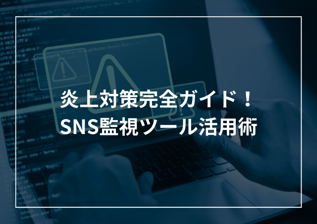 SNS監視ツール活用術 モニタリングで企業の炎上対策を強化しようのアイキャッチ画像