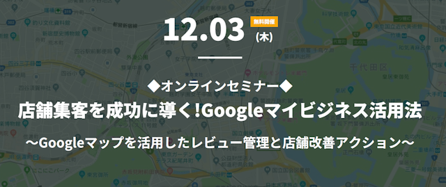 【無料WEBセミナー】店舗集客を成功に導く!Googleマイビジネス活用法を徹底解説!のサムネイル