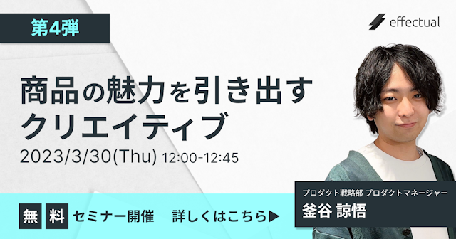 【第4弾】商品の魅力を引き出すクリエイティブのサムネイル