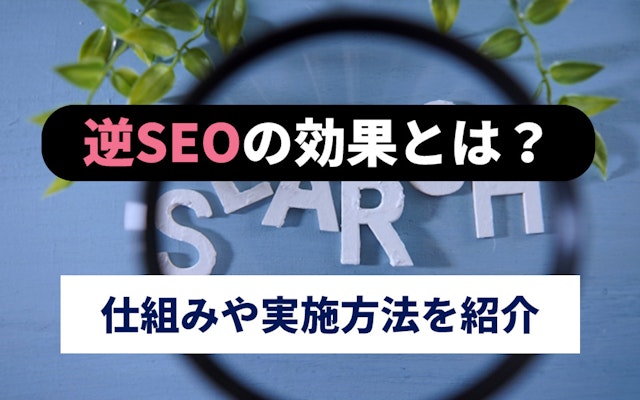 逆SEOの効果とは?仕組みや実施方法を紹介のアイキャッチ画像
