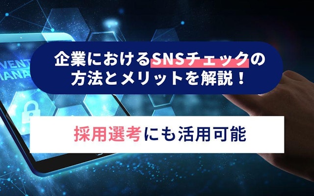 企業におけるSNSチェックの方法とメリットを解説!採用選考にも活用可能のアイキャッチ画像