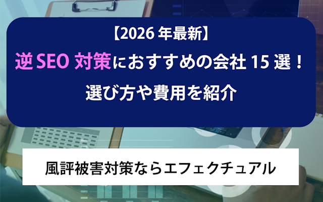 【2026年最新】逆SEO対策におすすめの会社15選!選び方や費用を紹介のアイキャッチ画像