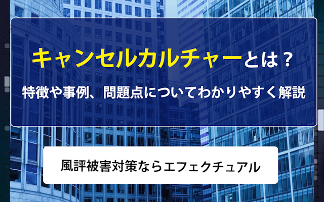 キャンセルカルチャーとは?特徴や事例、問題点についてわかりやすく解説| 風評被害対策ならエフェクチュアルのアイキャッチ画像