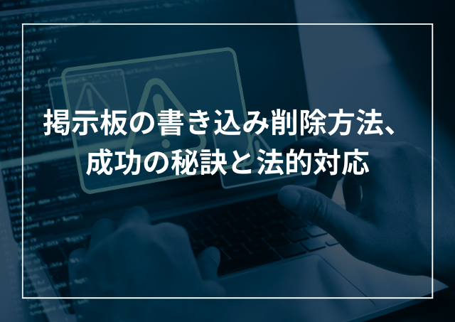 掲示板の書き込み削除方法 コメントの消し方のコツと法的対応のアイキャッチ画像