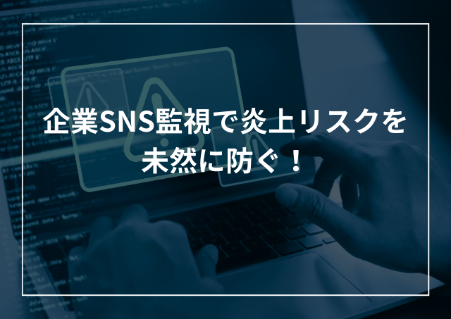 企業SNS監視対策とガイドライン作成で炎上リスクを未然に防ぐ!のアイキャッチ画像
