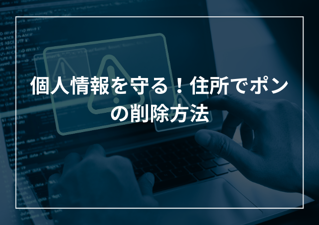 住所でポン削除方法 個人情報を守るための基本的な手順と対処法のアイキャッチ画像