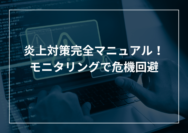 炎上対策完全マニュアル!モニタリングで風評被害を早期発見し危機回避のアイキャッチ画像