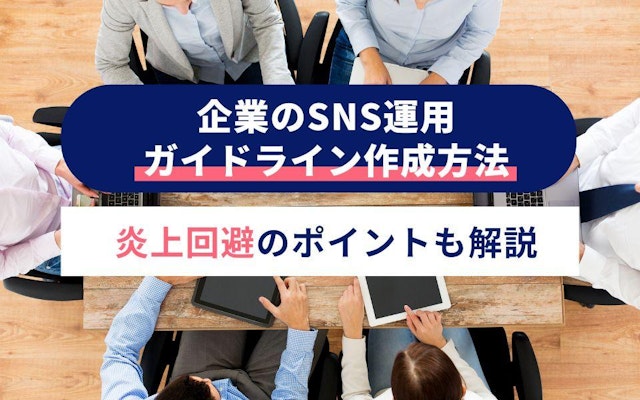 企業のSNS運用ガイドライン作成方法|炎上回避のポイントも解説のアイキャッチ画像