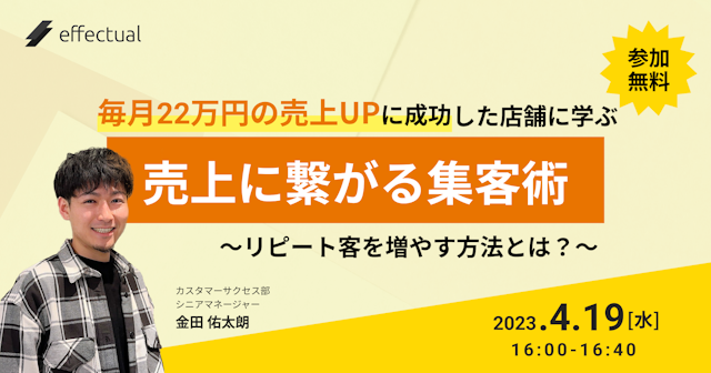 毎月22万円の売上UPに成功した店舗に学ぶ 売上に繋がる集客術のサムネイル