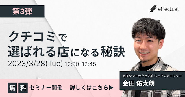 【第3弾】クチコミで選ばれる店になる秘訣のサムネイル