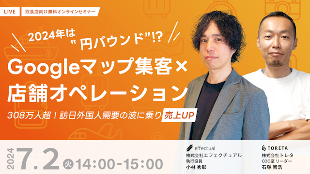 Googleマップ集客×店舗オペレーション〜308万人超!訪日外国人需要の波に乗り売上UP〜のサムネイル