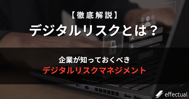 デジタルリスクとは?事例から学ぶ、企業が実践すべきweb上のリスクマネジメント対策のアイキャッチ画像