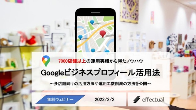 【多店舗企業様向け】Googleビジネスプロフィール活用法セミナー ~7,000店舗以上の成功実績・ノウハウを大公開~ 2022/2/2のサムネイル