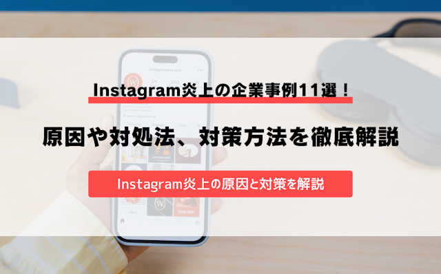Instagram炎上の企業事例12選!原因や対処法、対策方法を徹底解説のアイキャッチ画像