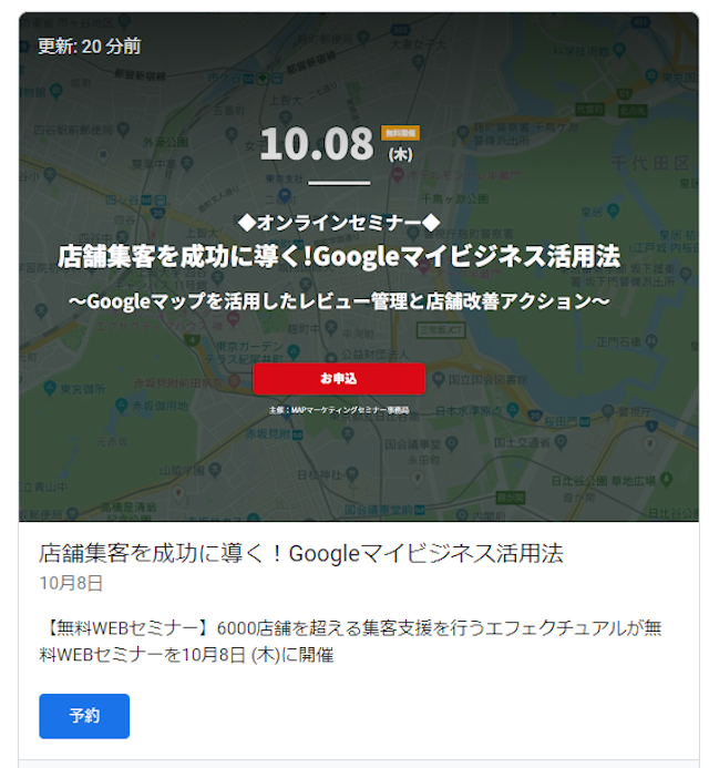 【無料WEBセミナー】店舗集客を成功に導く!Googleマイビジネス活用法を徹底解説!のサムネイル