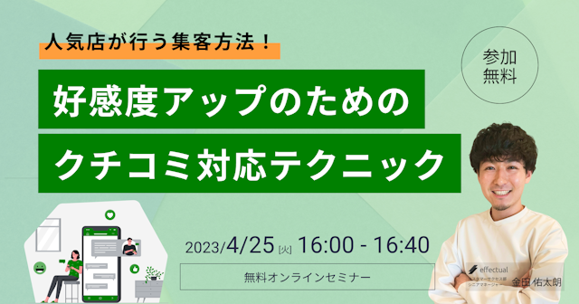 人気店が行う集客方法!好感度アップのためのクチコミ対応テクニックのサムネイル