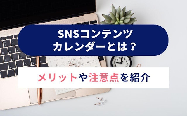 SNSコンテンツカレンダーとは?メリットや注意点を紹介のアイキャッチ画像