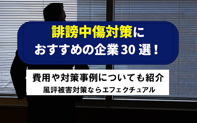 誹謗中傷対策におすすめの企業30選!費用や対策事例についても紹介| 風評被害対策ならエフェクチュアルのアイキャッチ画像