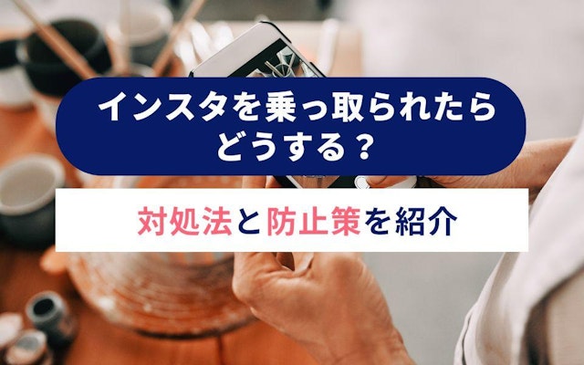 インスタを乗っ取られたらどうする?対処法と防止策を紹介のアイキャッチ画像