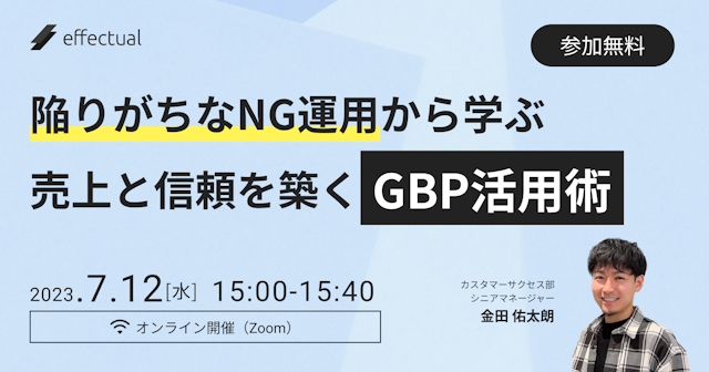 陥りがちなNG運用から学ぶ 信頼と売上を築くGBP活用術のサムネイル