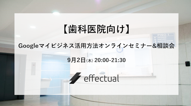 【歯科医院向け】Googleマイビジネスの活用方法のオンラインセミナー&相談会のサムネイル