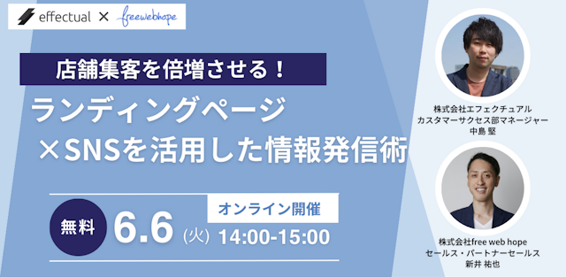 店舗集客を倍増させる!ランディングページ×SNSを活用した情報発信術のサムネイル