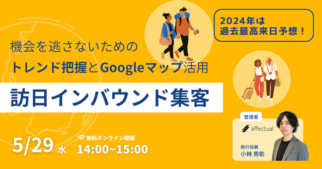 訪日インバウンド集客|機会を逃さないためのトレンド把握とGoogleマップ活用のサムネイル