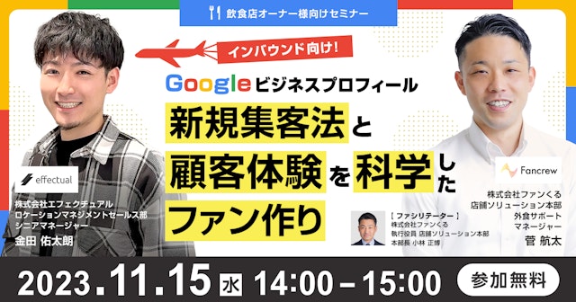 インバウンド向け!Googleビジネスプロフィール新規集客法と顧客体験を科学したファン作りのサムネイル
