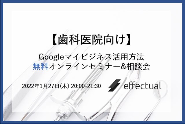 第5回【歯科医院向け】Googleマイビジネスの活用方法の無料オンラインセミナー&相談会のサムネイル