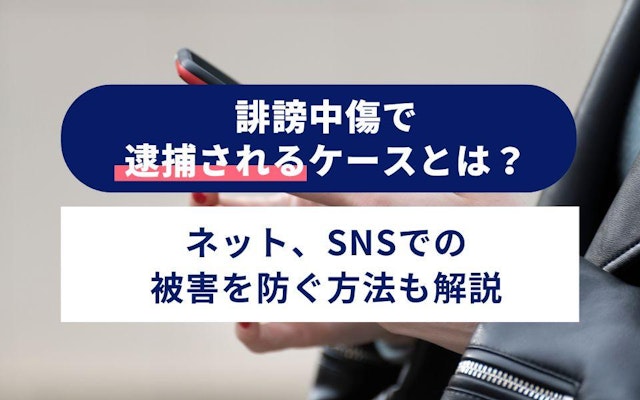 誹謗中傷で逮捕されるケースとは?ネット、SNSでの被害を防ぐ方法も解説のアイキャッチ画像