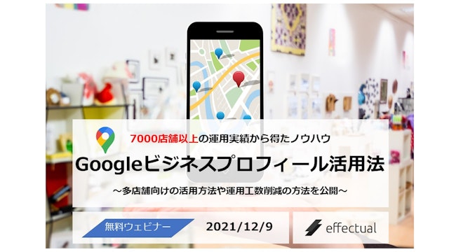 【多店舗企業様向け】Googleビジネスプロフィール活用法セミナー ~7,000店舗以上の成功実績・ノウハウを大公開~ 2021/12/9のサムネイル