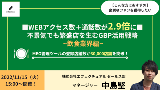 不景気でも繁盛店を生むGBP活用戦略 ~飲食業界編~のサムネイル