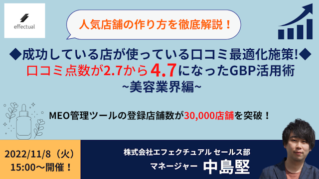 口コミ点数が2.7から4.7になったGBP活用術 ~美容業界編~のサムネイル