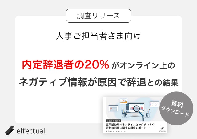 【人事担当者向け】採用時のオンライン上のクチコミや評判の影響に関する調査レポートのアイキャッチ画像