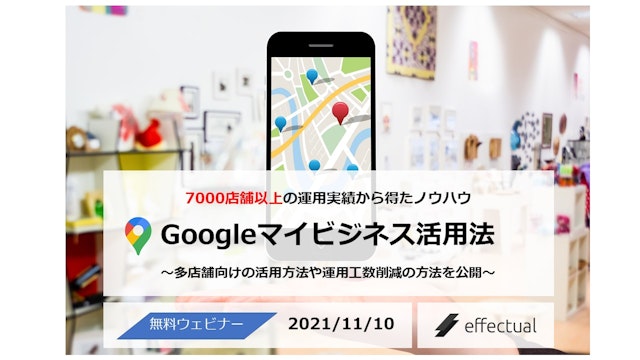 【多店舗企業様向け】Googleマイビジネス活用法セミナー ~7,000店舗以上の成功実績・ノウハウを大公開~ 2021/11/10のサムネイル