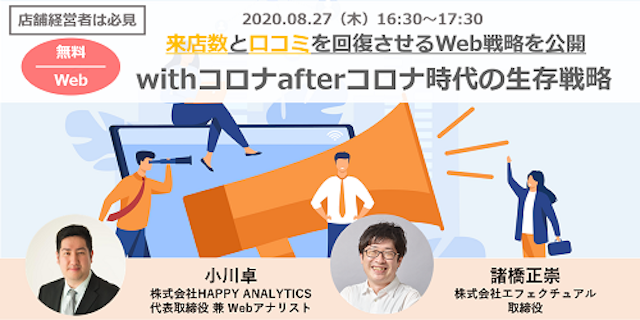 【無料WEBセミナー】withコロナafterコロナ時代の生存戦略 2020/8/27のサムネイル
