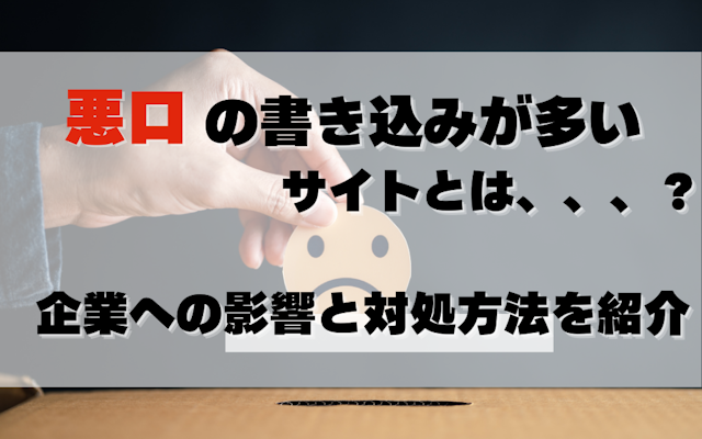 悪口の書き込みが多いサイトとは?企業への影響と対処方法を紹介のアイキャッチ画像