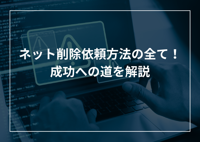 ネット記事の削除依頼ガイド 誹謗中傷書き込みを消すには?のアイキャッチ画像