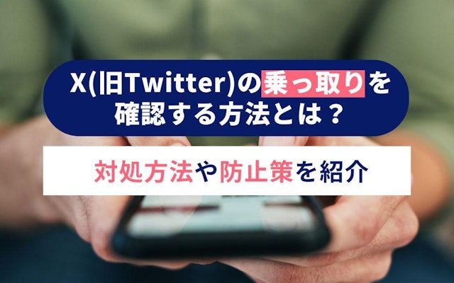 X(旧Twitter)の乗っ取りを確認する方法とは?対処方法や防止策を紹介のアイキャッチ画像