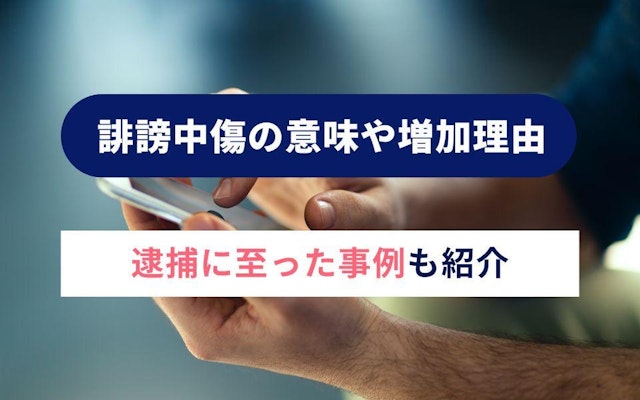 誹謗中傷の意味や増加理由|逮捕に至った事例も紹介のアイキャッチ画像