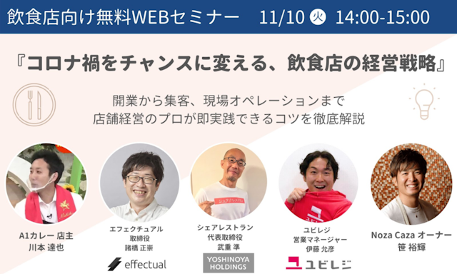 エフェクチュアル×吉野家ホールディングスの新事業シェアレストラン×ユビレジが話題の飲食店「A1カレー」、「Noza Caza」と共に無料セミナーを開催-2020/11/10のサムネイル