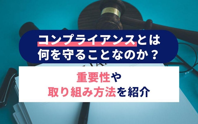 コンプライアンスとは何を守ることなのか?重要性や取り組み方法を紹介のアイキャッチ画像