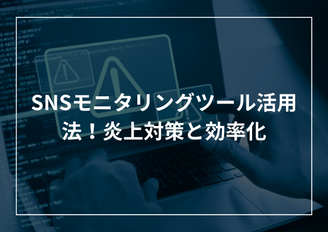 SNSモニタリングツール活用法!炎上対策とWEBリスク対策効率化のアイキャッチ画像