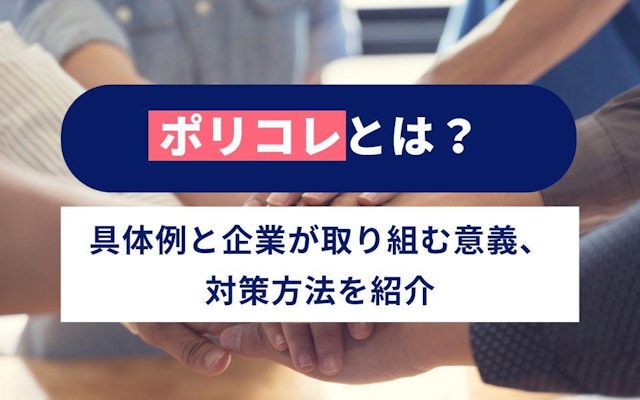 ポリコレとは?具体例と企業が取り組む意義、対策方法を紹介のアイキャッチ画像