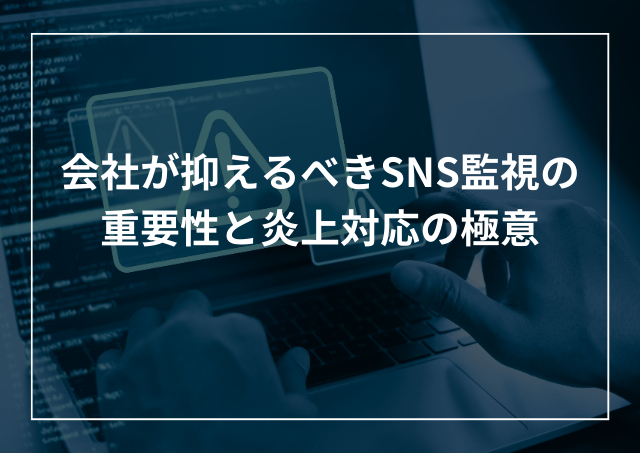 会社が評判を守るために抑えるべきSNS監視と炎上対応のアイキャッチ画像