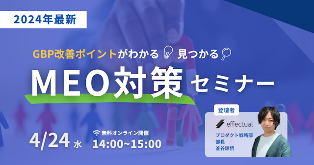 アーカイブ配信|【2024年最新】効果的なMEO対策セミナー〜Googleマップでお客様に見つけてもらうWeb集客のサムネイル